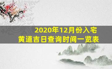 2020年12月份入宅黄道吉日查询时间一览表