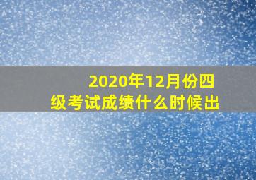 2020年12月份四级考试成绩什么时候出