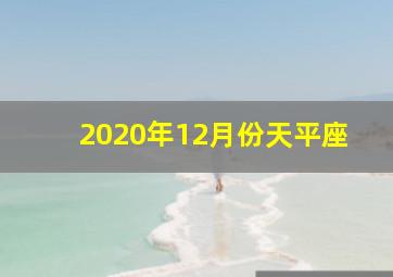 2020年12月份天平座