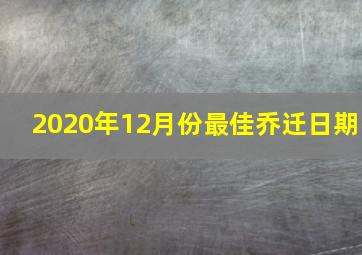 2020年12月份最佳乔迁日期