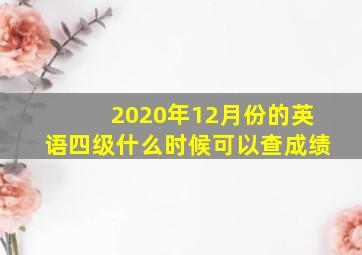 2020年12月份的英语四级什么时候可以查成绩