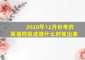 2020年12月份考的英语四级成绩什么时候出来