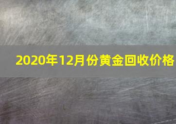 2020年12月份黄金回收价格