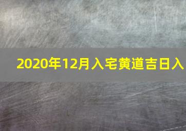 2020年12月入宅黄道吉日入