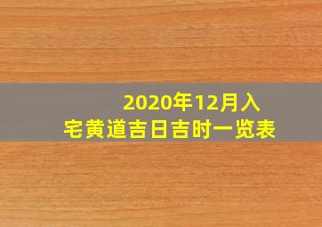 2020年12月入宅黄道吉日吉时一览表