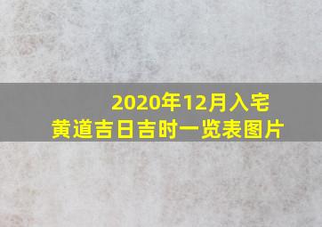 2020年12月入宅黄道吉日吉时一览表图片