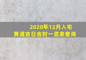 2020年12月入宅黄道吉日吉时一览表查询