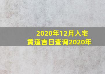 2020年12月入宅黄道吉日查询2020年