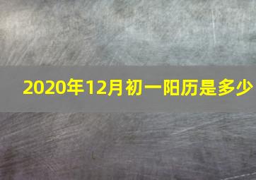 2020年12月初一阳历是多少