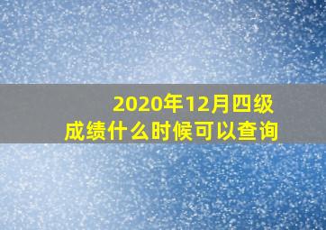 2020年12月四级成绩什么时候可以查询