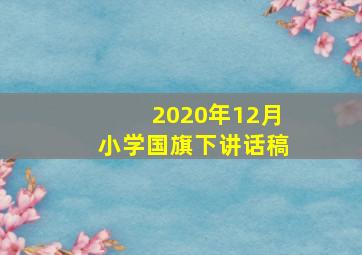 2020年12月小学国旗下讲话稿