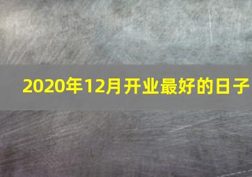 2020年12月开业最好的日子