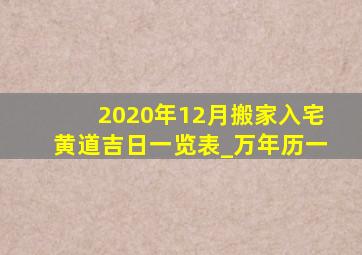 2020年12月搬家入宅黄道吉日一览表_万年历一