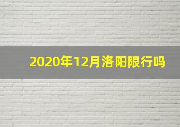 2020年12月洛阳限行吗