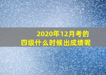 2020年12月考的四级什么时候出成绩呢