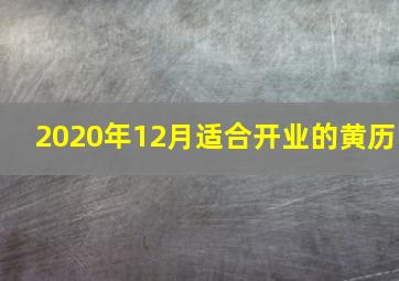 2020年12月适合开业的黄历