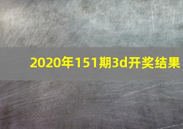 2020年151期3d开奖结果