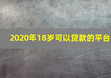 2020年18岁可以贷款的平台