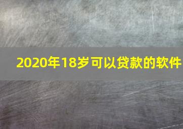 2020年18岁可以贷款的软件