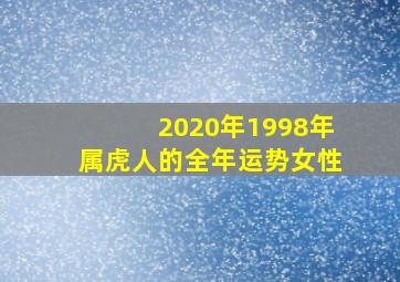 2020年1998年属虎人的全年运势女性