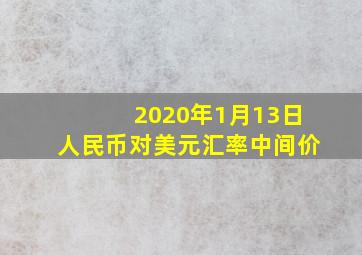 2020年1月13日人民币对美元汇率中间价