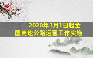 2020年1月1日起全国高速公路运营工作实施