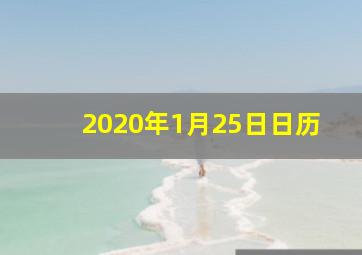 2020年1月25日日历