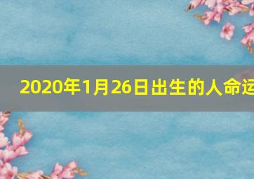 2020年1月26日出生的人命运