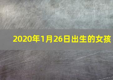 2020年1月26日出生的女孩