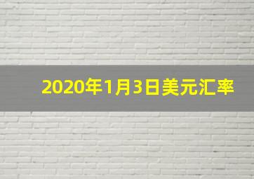 2020年1月3日美元汇率