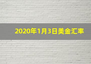 2020年1月3日美金汇率