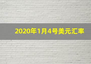 2020年1月4号美元汇率