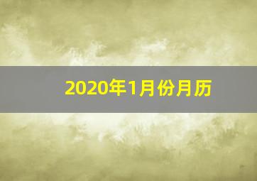 2020年1月份月历