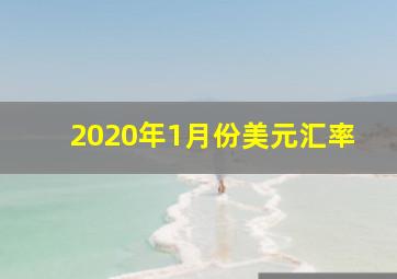 2020年1月份美元汇率