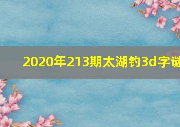 2020年213期太湖钓3d字谜