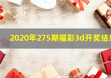 2020年275期福彩3d开奖结果