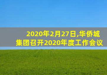 2020年2月27日,华侨城集团召开2020年度工作会议