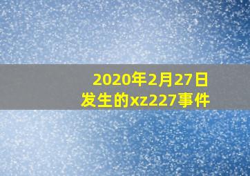 2020年2月27日发生的xz227事件