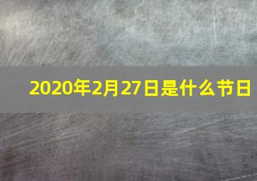 2020年2月27日是什么节日