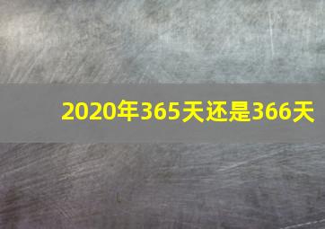 2020年365天还是366天