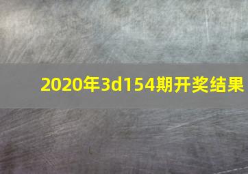 2020年3d154期开奖结果