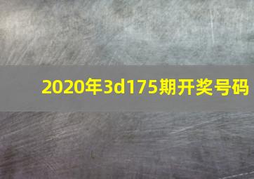 2020年3d175期开奖号码