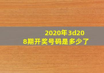 2020年3d208期开奖号码是多少了