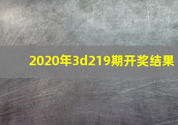 2020年3d219期开奖结果