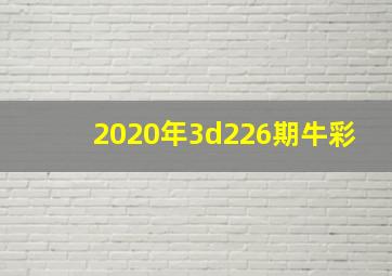 2020年3d226期牛彩