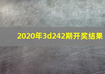 2020年3d242期开奖结果