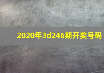 2020年3d246期开奖号码