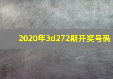 2020年3d272期开奖号码