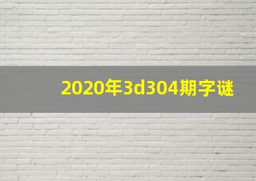 2020年3d304期字谜