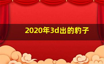 2020年3d出的豹子